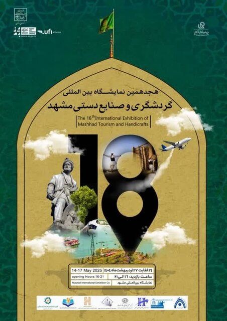 هجدهمین نمایشگاه بین‌المللی گردشگری و صنایع‌دستی مشهد چه اهدافی را دنبال می‌کند؟