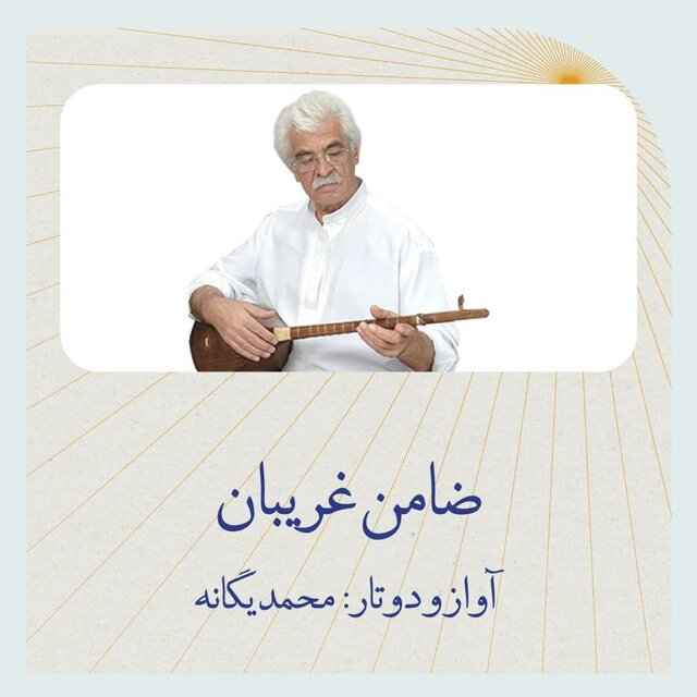 «ضامن غریبان»، مناجاتی عارفانه با شمس‌الضحی و سلطان خراسان