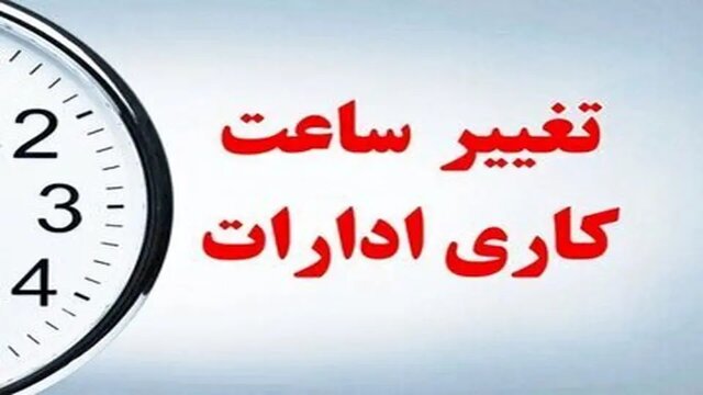 تغییر ساعت کاری ادارات لرستان در اول مرداد