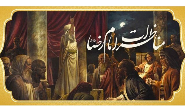 مناظرات حضرت رضا(ع)، منبعی ارزشمند در علم کلام و مباحث اعتقادی است