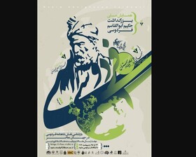 همایش بین‌المللی «بازشناسی نقش شاهنامه فردوسی در جهان معاصر» برگزار می‌شود