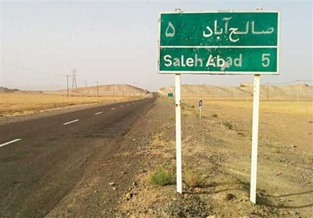 نقش شهرستان مرزی صالح‌آباد در معادلات استان خراسان‌رضوی
