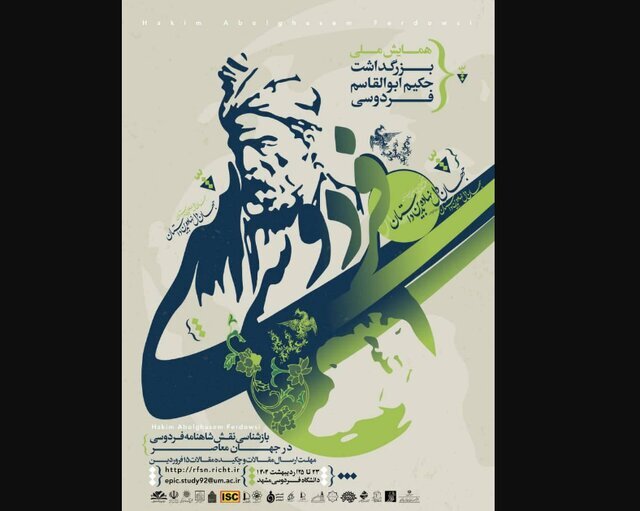 همایش بین‌المللی «بازشناسی نقش شاهنامه فردوسی در جهان معاصر» برگزار می‌شود