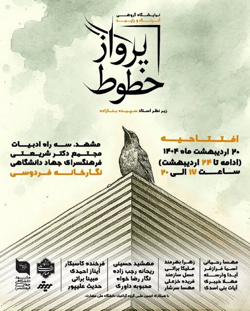 ۳ روایت از هنر در مشهد؛ نمایشگاههایی از نگاه هنرجویان و اساتید