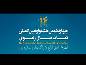 تمرکز جشنواره کتاب سال رضوی بر معرفی اندیشه و تمدن رضوی
