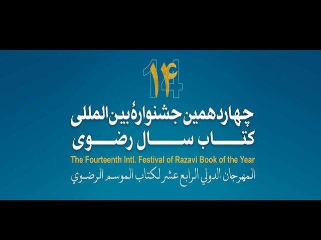 تمرکز جشنواره کتاب سال رضوی بر معرفی اندیشه و تمدن رضوی