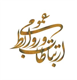 روابط عمومی باید گوش بیدار و صدای تغییر باشد