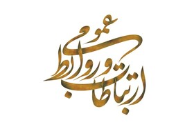 روابط عمومی در ایران؛ از بحران بی‌نقشی تا روایت‌های بی‌اثر