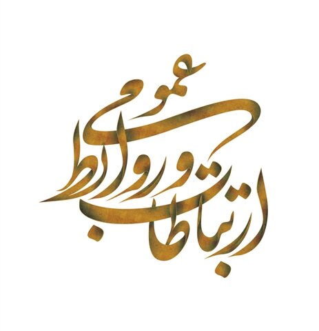 روابط عمومی باید گوش بیدار و صدای تغییر باشد