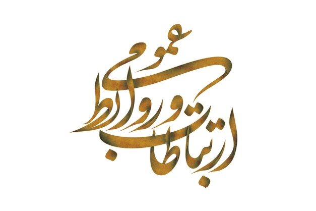 روابط عمومی در ایران؛ از بحران بی‌نقشی تا روایت‌های بی‌اثر