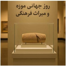 نقش موزه‌ها در توسعه پایدار؛ از روایت تاریخ تا بازآفرینی آینده