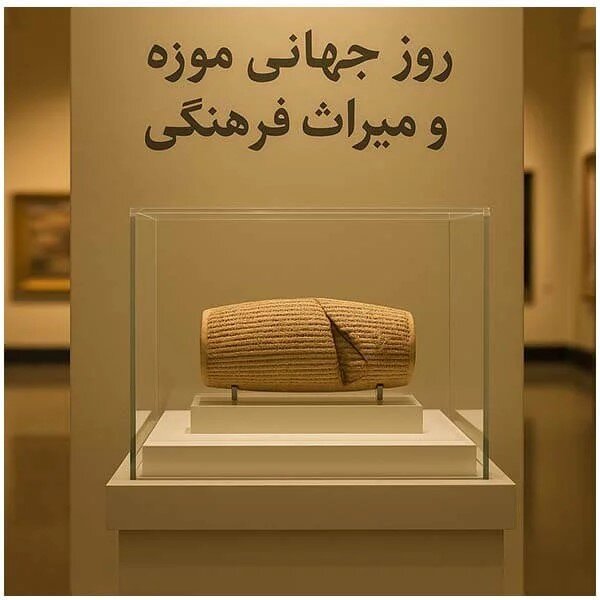 نقش موزه‌ها در توسعه پایدار؛ از روایت تاریخ تا بازآفرینی آینده