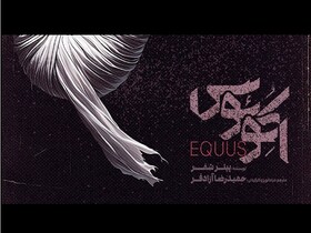 «اکوئوس»؛ بازتاب درونیات نسل جوان بر صحنه تئاتر