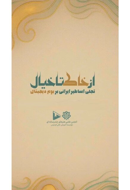 بازآفرینی اساطیر ایرانی بر بوم دیجیتال در آثار نمایشگاه «از خاک تا خیال»