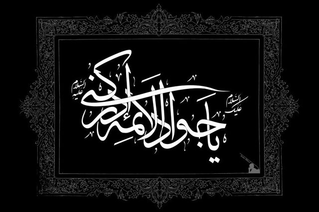 شخصیت علمی و اخلاقی امام جواد(ع) الگویی کامل برای جامعه امروز است
