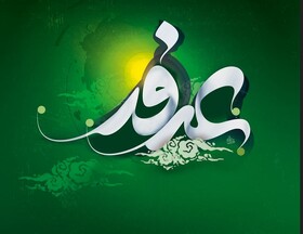«دعای عرفه»، جلوه‌ای از عرفان نظری است