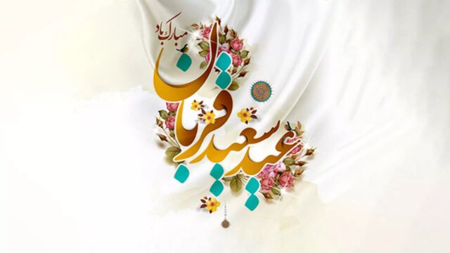«عید قربان» تجلی توحید عملی در متن زندگی
