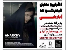 اکران فیلم کوتاه «آنارشی» در جهاد دانشگاهی مشهد