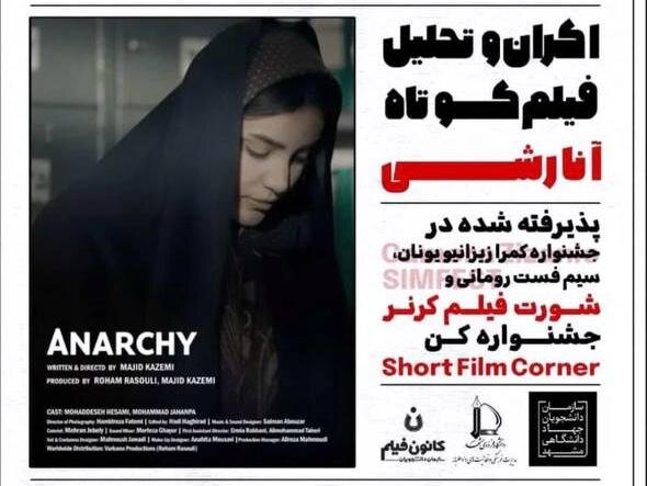 اکران فیلم کوتاه «آنارشی» در جهاد دانشگاهی مشهد اکران فیلم کوتاه «آنارشی» در جهاد دانشگاهی مشهد