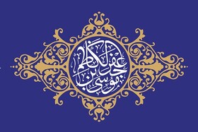 امام‌موسی کاظم (ع) خورشید صبر و بندگی 