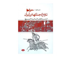 کتاب «تاریخ جنگ‌های ایران»، کتابی برای روزهای پرمخاطره