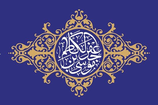 عکس تزئینی است زندگی امام کاظم(ع)، سرشار از درسهایی برای مسیر خودسازی و پایداری است
