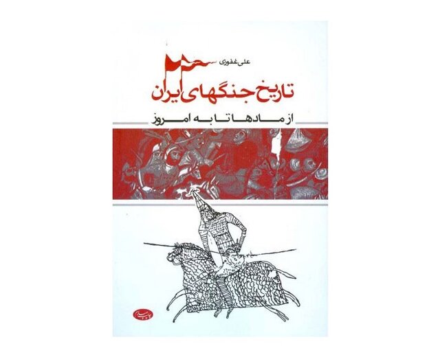 کتاب «تاریخ جنگ‌های ایران»، کتابی برای روزهای پرمخاطره