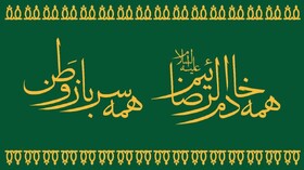 همه خادم‌الرضائیم؛ همه سرباز وطن