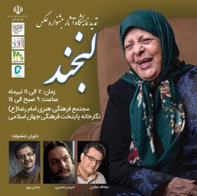 جشنواره «لبخند»؛ تلاشی برای تزریق شادی به فضای عمومی جامعه