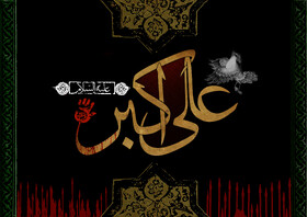حضرت علی‌اکبر(ع)، الگوی شجاعت و اخلاق نبوی در واقعه عاشورا