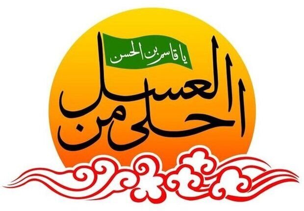 پیام سوگواره «احلی من العسل» چیست؟