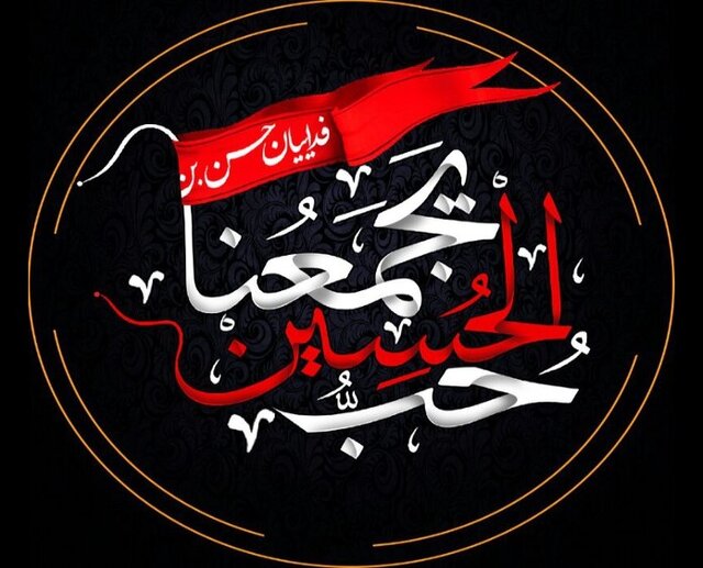 عکس تزئینی است «حبّ الحسین یجمعنا»، نگاهی نو به ظرفیت جهانی فرهنگ حسینی