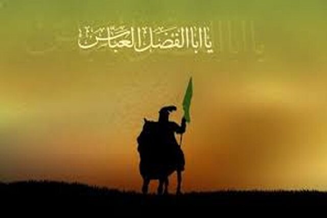 حضرت عباس (ع)، علمدار کربلا و نماد وفاداری