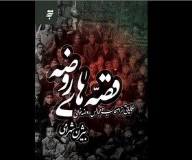 «قصه‌های روضه»، کتابی برای فهم روضه با زبان مردم