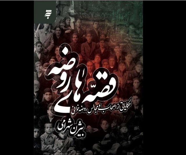 «قصه‌های روضه»، کتابی برای فهم روضه با زبان مردم