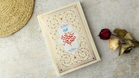 «صحیفه سجادیه»؛ منشور بازسازی جامعه پس از بحران