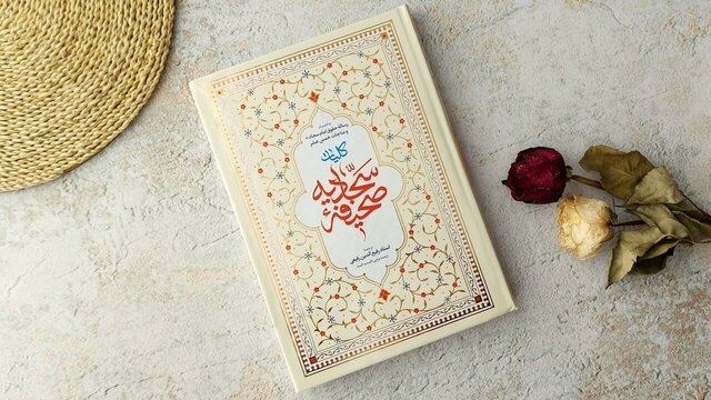 «صحیفه سجادیه»؛ منشور بازسازی جامعه پس از بحران