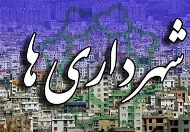 شهرداری‌های شهرهای کوچک، قربانیان سیاست‌های مالی ناعادلانه