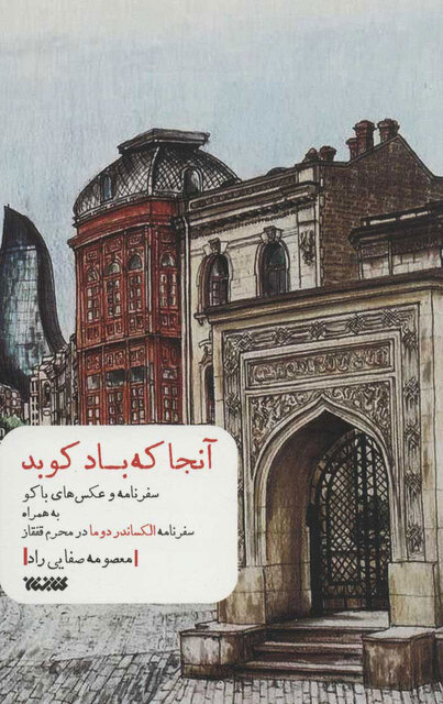 «سفرنامه» ابزار شناخت فرهنگ، تاریخ و سیاست کشورها است