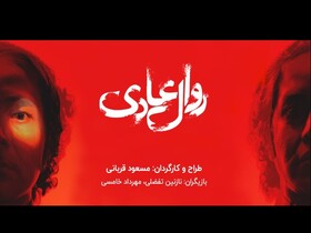 نمایش «روال عادی»، نگاهی روان‌شناسانه و سیاسی به ترس در ساختارهای قدرت