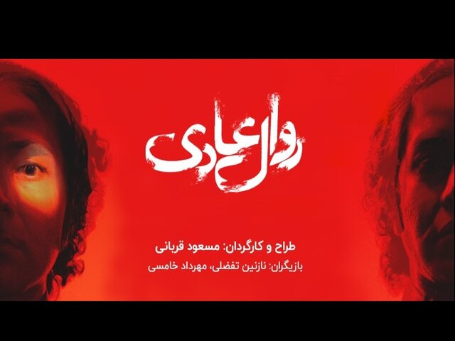 نمایش «روال عادی»، نگاهی روان‌شناسانه و سیاسی به ترس در ساختارهای قدرت