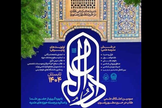 برگزاری «مدرسه دارالعلم» گامی موثر در تحقق اهداف بلند انقلاب اسلامی است