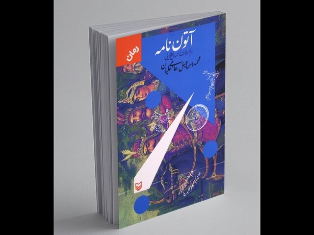 «آتون‌نامه» پلی است میان حماسه و خدمت
