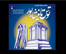 تمرکز یازدهمین دوره کنگره شعر «توس تا نیشابور» بر هویت ایرانی‌اسلامی و مفاخر ملی