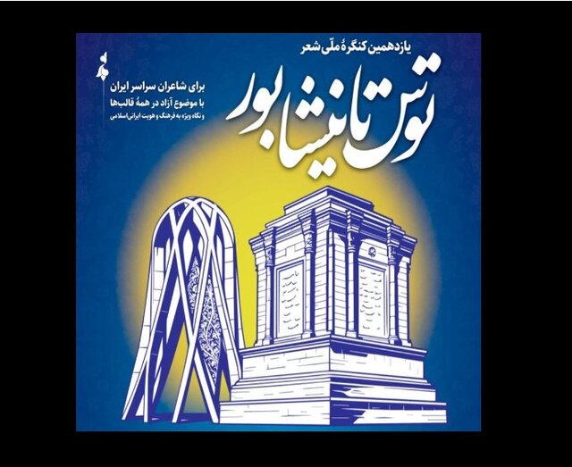 تمرکز یازدهمین دوره کنگره شعر «توس تا نیشابور» بر هویت ایرانی‌اسلامی و مفاخر ملی
