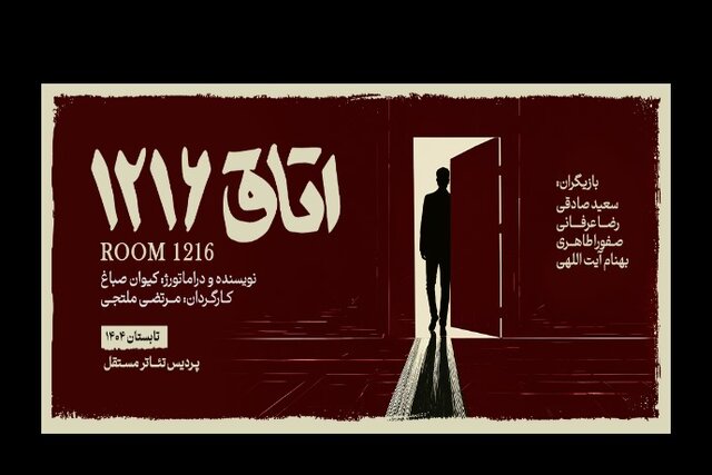 نمایش «اتاق ۱۲۱۶» تلاشی برای بازسازی روانی انسان بحران‌دیده است