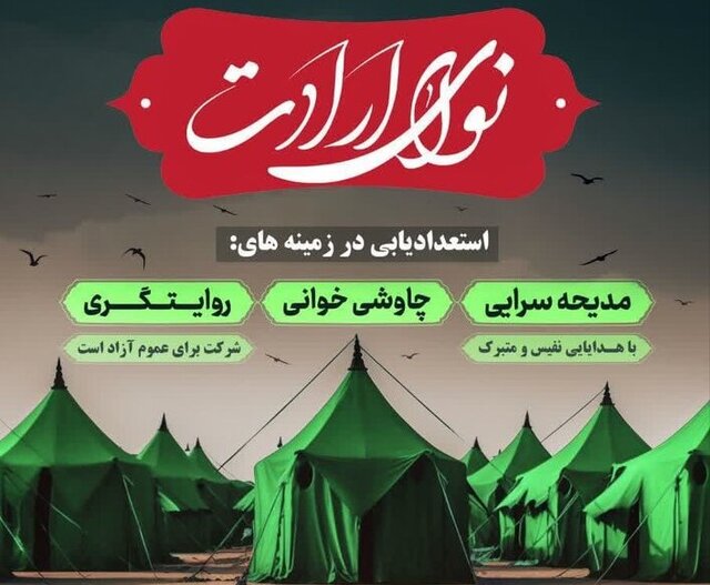 برگزاری سومین سوگواره «نوای ارادت» با محوریت روایتگری و سرودهای انقلابی