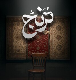 نمایش «ترنج»، روایت نذر و بخشش گناهان