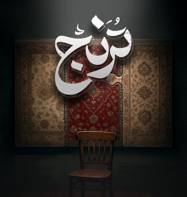 نمایش «ترنج»، روایت نذر و بخشش گناهان