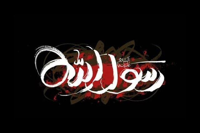 رسول خدا رسالت خویش را با امانت‌داری آغاز کرد و با صداقت و استواری به پایان رسانید